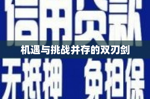 佳冬机遇与挑战并存的双刃剑