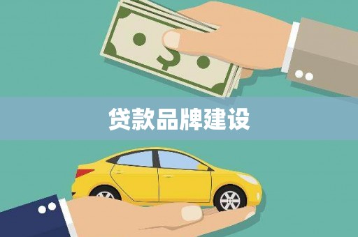 佳冬贷款品牌建设