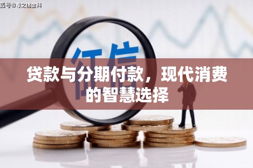 佳冬贷款与分期付款，现代消费的智慧选择
