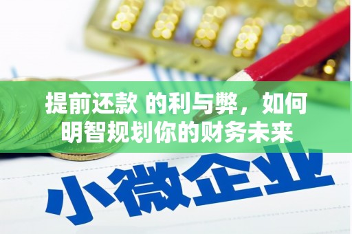佳冬提前还款 的利与弊，如何明智规划你的财务未来