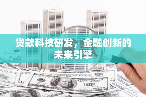 佳冬贷款科技研发，金融创新的未来引擎