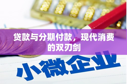 佳冬贷款与分期付款，现代消费的双刃剑