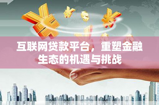 佳冬互联网贷款平台，重塑金融生态的机遇与挑战