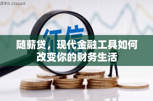 佳冬随薪贷，现代金融工具如何改变你的财务生活