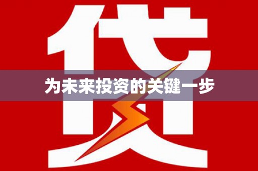 佳冬为未来投资的关键一步