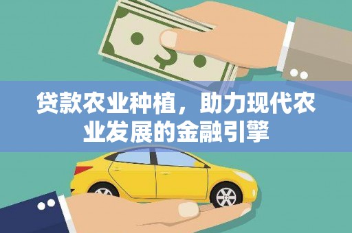 佳冬贷款农业种植，助力现代农业发展的金融引擎