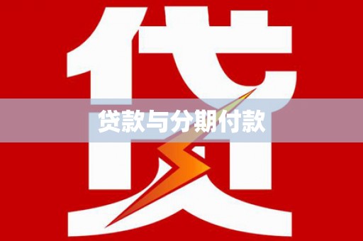 佳冬贷款与分期付款