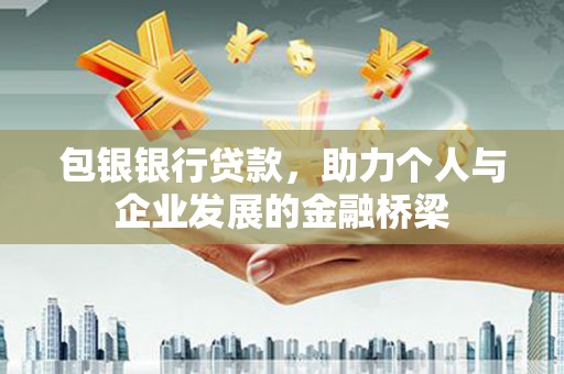 佳冬包银银行贷款，助力个人与企业发展的金融桥梁