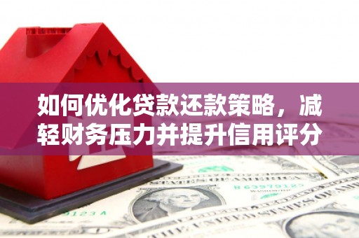 佳冬如何优化贷款还款策略，减轻财务压力并提升信用评分