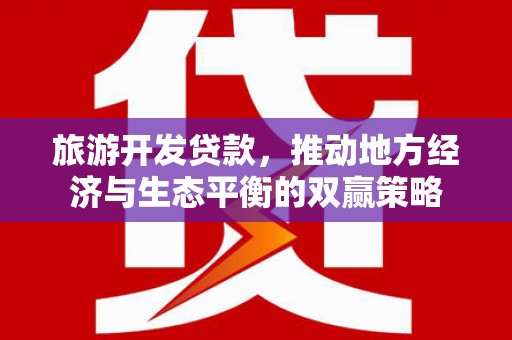 佳冬旅游开发贷款，推动地方经济与生态平衡的双赢策略