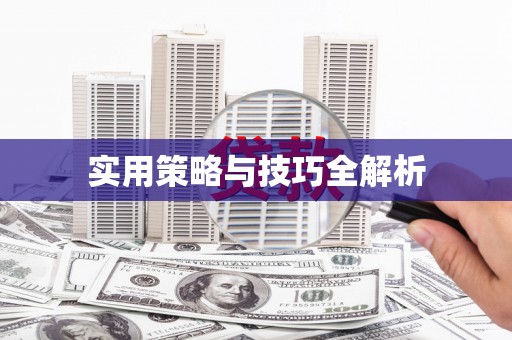 佳冬实用策略与技巧全解析