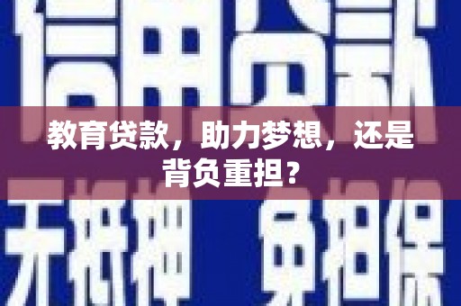 佳冬教育贷款，助力梦想，还是背负重担？