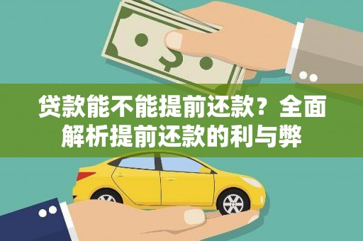 佳冬贷款能不能提前还款？全面解析提前还款的利与弊