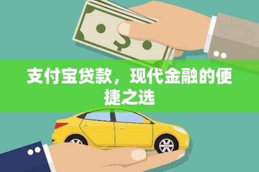 佳冬支付宝贷款，现代金融的便捷之选