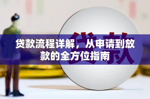 佳冬贷款流程详解，从申请到放款的全方位指南