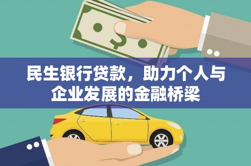 佳冬民生银行贷款，助力个人与企业发展的金融桥梁