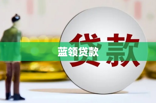 佳冬蓝领贷款