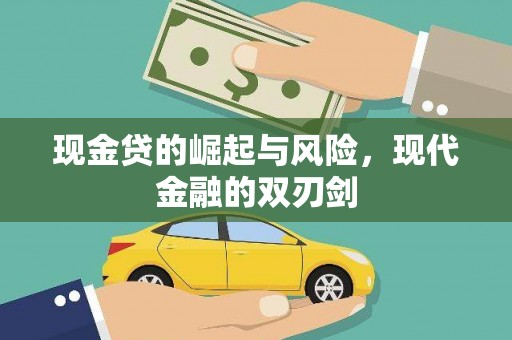 佳冬现金贷的崛起与风险，现代金融的双刃剑