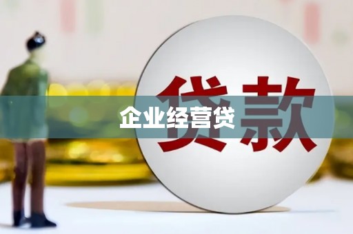 佳冬企业经营贷
