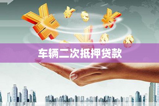 佳冬车辆二次抵押贷款