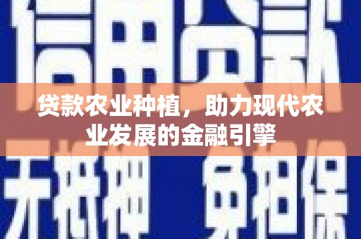 佳冬贷款农业种植，助力现代农业发展的金融引擎