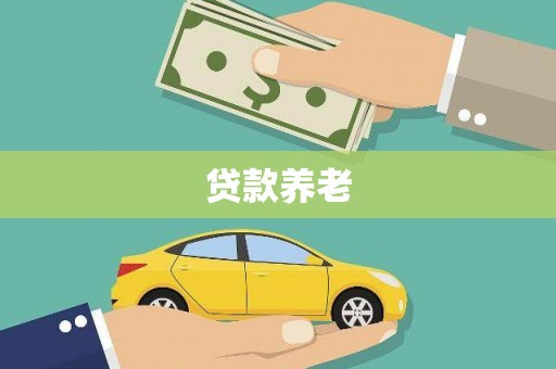 佳冬贷款养老