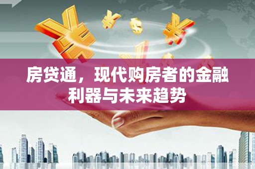 佳冬房贷通，现代购房者的金融利器与未来趋势