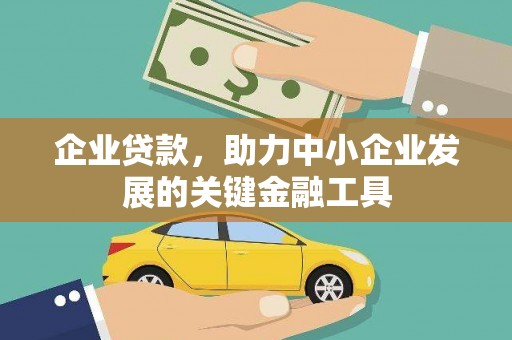 佳冬企业贷款，助力中小企业发展的关键金融工具