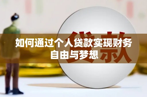 佳冬如何通过个人贷款实现财务自由与梦想