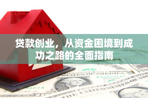 佳冬贷款创业，从资金困境到成功之路的全面指南