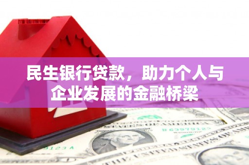 佳冬民生银行贷款，助力个人与企业发展的金融桥梁