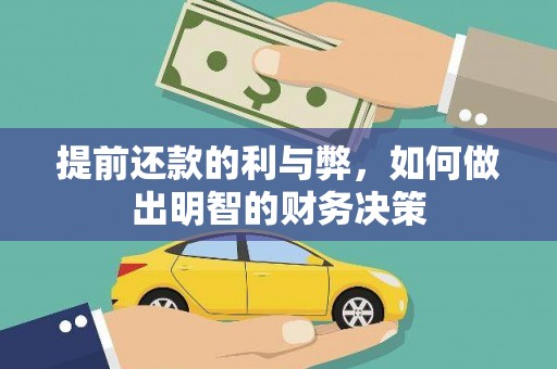 佳冬提前还款的利与弊，如何做出明智的财务决策