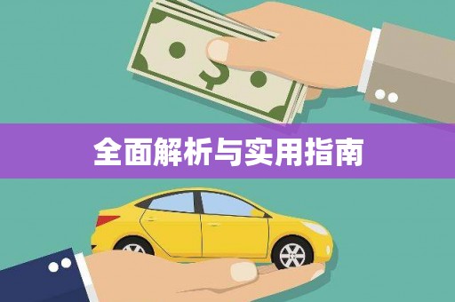佳冬全面解析与实用指南