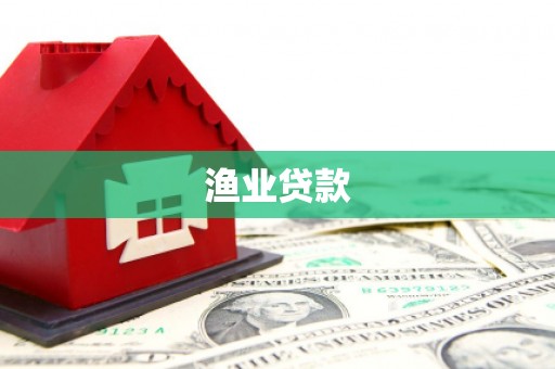 佳冬渔业贷款
