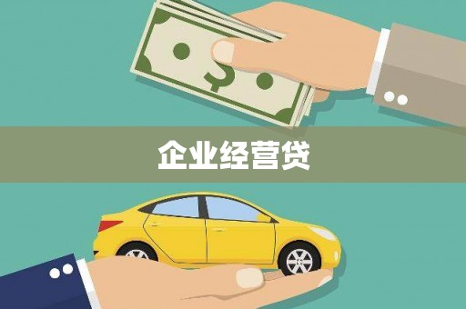 佳冬企业经营贷
