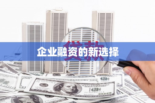 佳冬企业融资的新选择