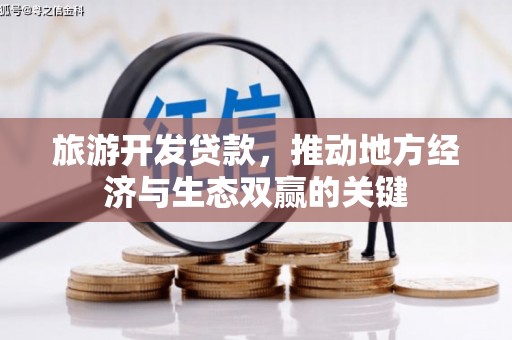 佳冬旅游开发贷款，推动地方经济与生态双赢的关键