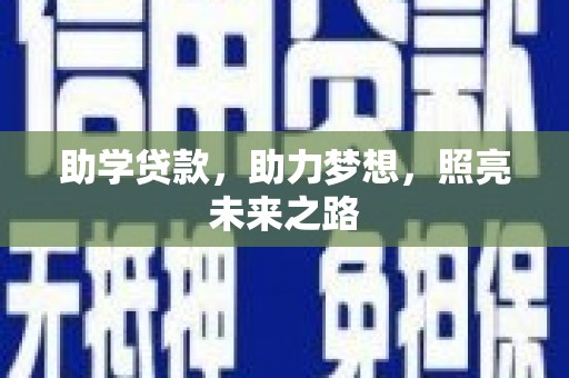 佳冬助学贷款，助力梦想，照亮未来之路