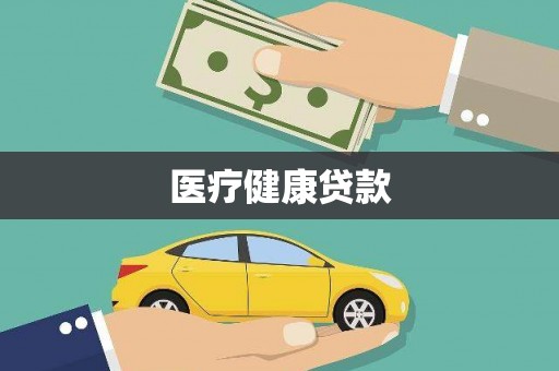佳冬医疗健康贷款