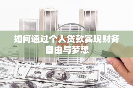 佳冬如何通过个人贷款实现财务自由与梦想