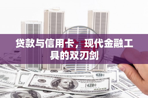 佳冬贷款与信用卡，现代金融工具的双刃剑