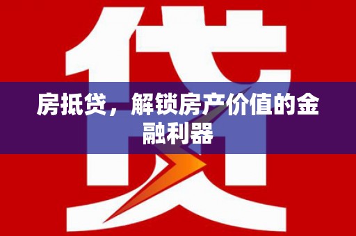 佳冬房抵贷，解锁房产价值的金融利器