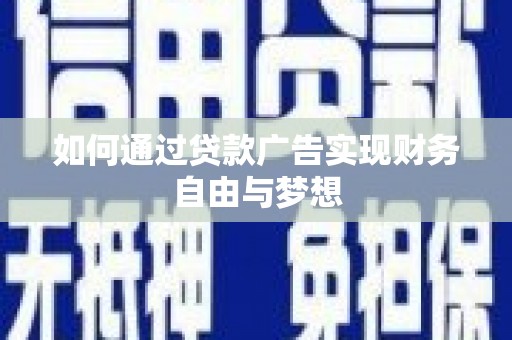 佳冬如何通过贷款广告实现财务自由与梦想