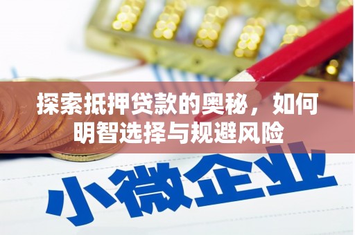 佳冬探索抵押贷款的奥秘，如何明智选择与规避风险