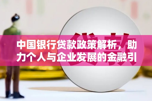 佳冬中国银行贷款政策解析，助力个人与企业发展的金融引擎