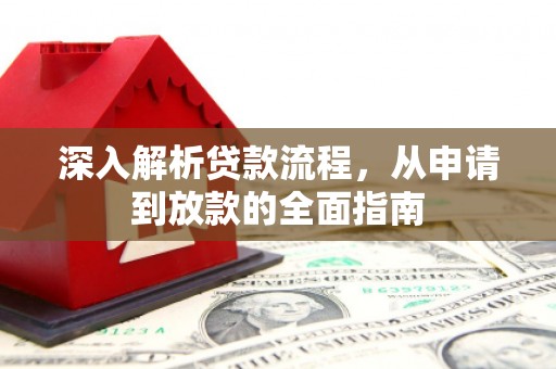 佳冬深入解析贷款流程，从申请到放款的全面指南