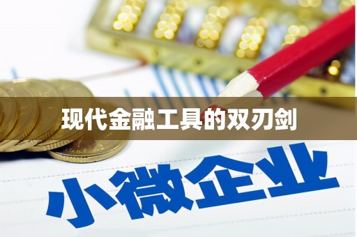 佳冬现代金融工具的双刃剑