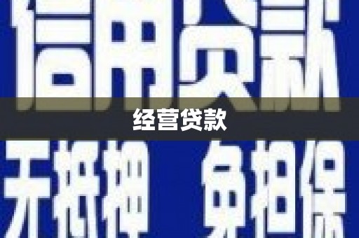 佳冬经营贷款