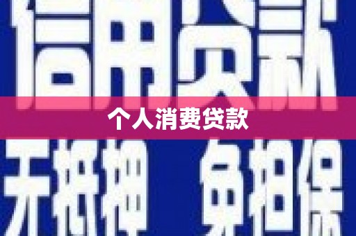 佳冬个人消费贷款