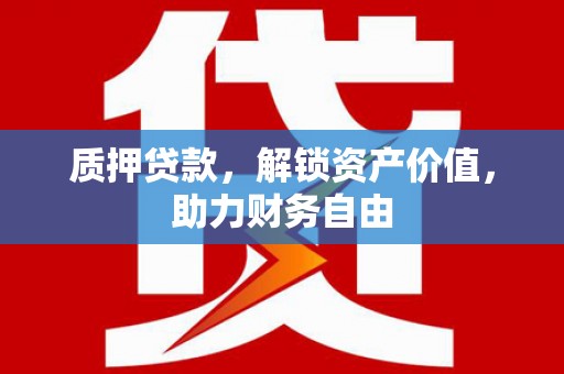 佳冬质押贷款，解锁资产价值，助力财务自由